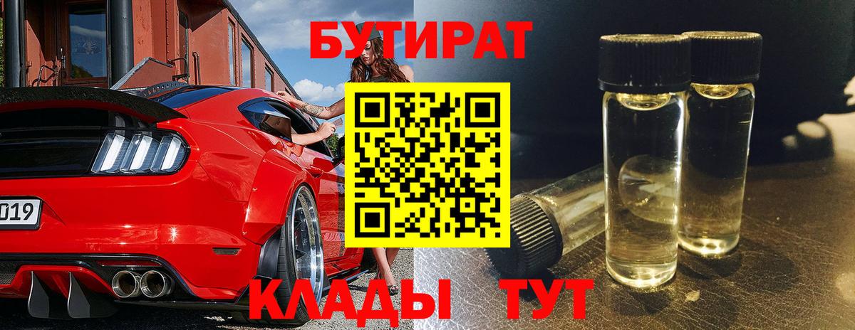 Асино  Бутират  Вход с VPN  БУТИРАТ оксибутират 